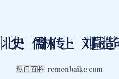 北史·儒林传上·刘昼造句是什么意思的图片